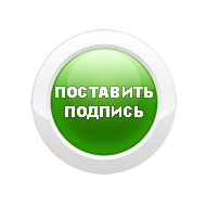 Поставить подпись